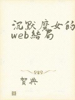 沉默魔女的秘密web结局