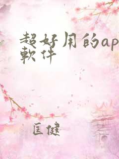 超好用的app软件