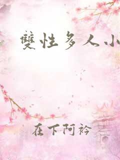 双性多人小说