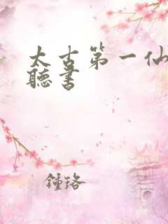 太古第一仙免费听书