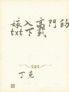 嫁入高门的男人txt下载