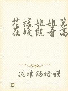 花样姐姐第二季在线观看高清