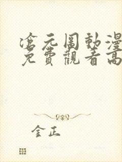 沧元图动漫全集免费观看高清34集