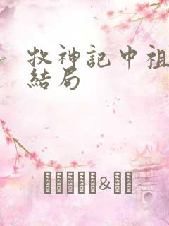 牧神记中祖师的结局