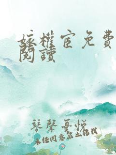 嫁权宦免费全文阅读