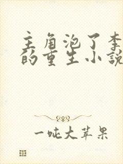 主角泡了李富贞的重生小说