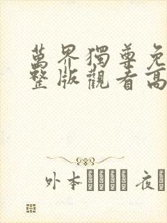 万界独尊免费完整版观看高清动漫