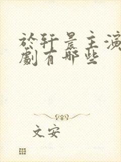 于轩晨主演的短剧有哪些