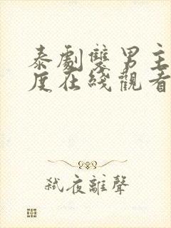 泰剧双男主大尸度在线观看