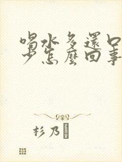 喝水多还口干尿少怎么回事