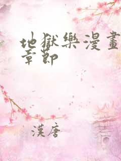 地狱乐漫画最新章节