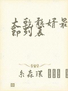 大乾憨婿最新章节列表