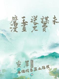 魔王逆谋未删减漫画免费