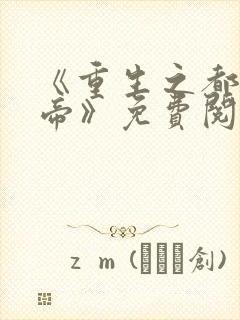 《重生之都市仙帝》免费阅读