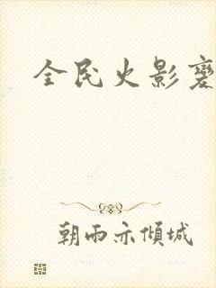 全民火影变态版