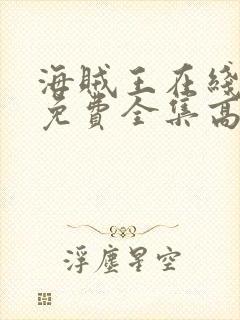 海贼王在线观看免费全集高清