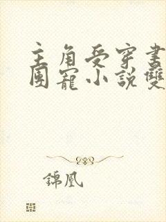 主角受穿书后被团宠小说双男主文今穿古