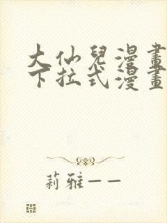 大仙儿漫画免费下拉式漫画星球