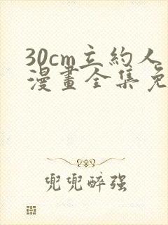 30cm立约人漫画全集免费