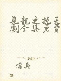 见龙之挽天倾短剧全集免费下载