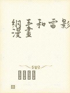 纲手和雷影交涉漫画