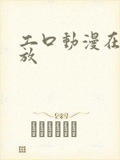 工口动漫在线播放