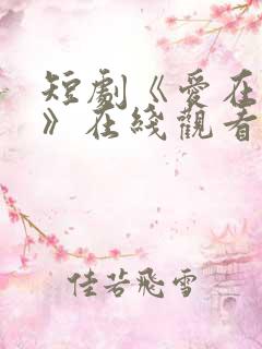 短剧《爱在初夏》在线观看