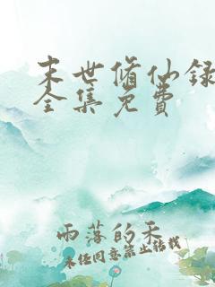 末世修仙录短剧全集免费