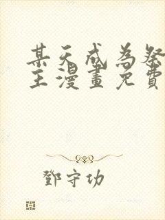 某天成为祭品公主漫画免费阅读下拉式六漫画