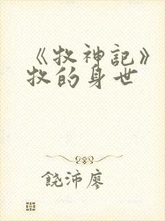 《牧神记》中秦牧的身世