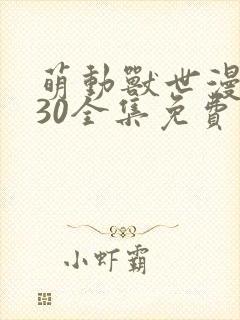 萌动兽世漫画130全集免费阅读下拉式