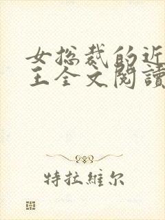 女总裁的近身兵王全文阅读全文