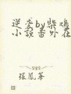 逆袭by柴鸡蛋小说番外在线阅读