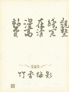 动漫在线观看免费高清完整