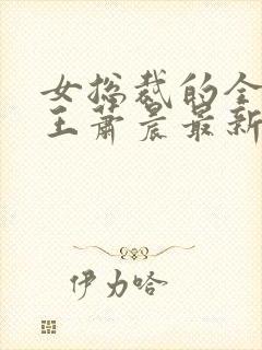 女总裁的全能兵王萧晨最新篇章