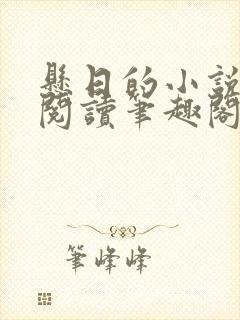 悬日的小说免费阅读笔趣阁无弹窗