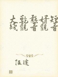 大乾憨婿短剧在线观看观看