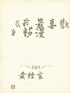 《我最喜欢妈妈》动漫