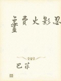 免费火影忍者动画