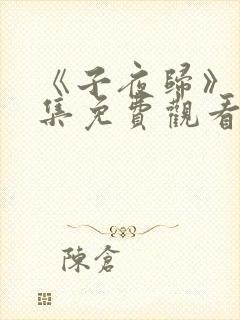 《子夜归》第7集免费观看