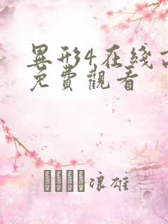 异形4在线高清免费观看