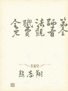 全职法师第六季免费观看全集完整版西瓜