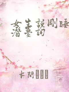 女生说刚睡醒的潜台词