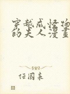 穿越成怪物太子的夫人漫画免费下拉式漫画