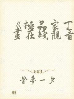 《极品家丁》漫画在线观看免费