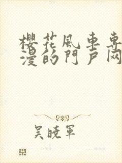 樱花风车专注动漫的门户网站