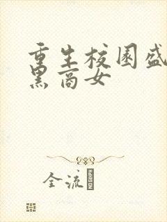 重生校园盛宠腹黑商女