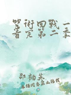 咒术回战一口气看完第二季