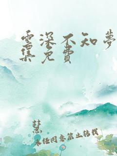 云深不知梦第7集免费