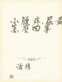 小腹疼,尿黄是怎么回事